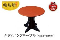 輪島塗　丸ダイニングテーブル（洗朱　牡丹唐草）