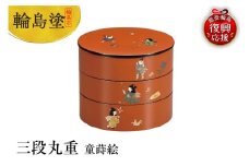 輪島塗　三段丸重　童蒔絵