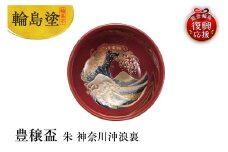 輪島塗　豊穣盃　朱　神奈川沖浪裏