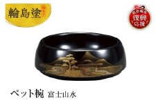 輪島塗　ペット椀　富士山水