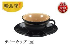輪島塗　ティーカップ（黒）