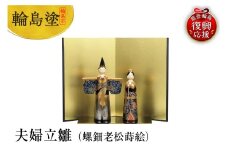 輪島塗　夫婦立雛（螺鈿老松蒔絵）