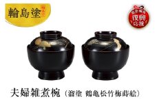 輪島塗　夫婦雑煮椀（溜塗　鶴亀松竹梅蒔絵）