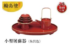 輪島塗　小型屠蘇器（朱呂色）