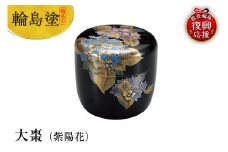 輪島塗　大棗（紫陽花）