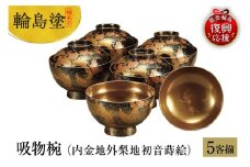 輪島塗　吸物椀（内金地外梨地初音蒔絵、5客揃）