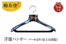 輪島塗　洋服ハンガー　パールるり（富士山蒔絵）