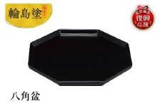 輪島塗　八角盆