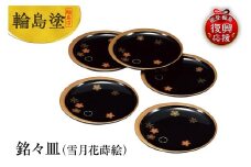 輪島塗　銘々皿（雪月花蒔絵）