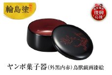 輪島塗　ヤンポ菓子器（外黒内赤）鳥獣戯画漆絵