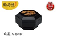 輪島塗　食籠　昇龍蒔絵