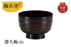 輪島塗　惣久椀（黒）