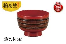 輪島塗　惣久椀（朱）