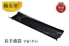 輪島塗　長手盛器　宇宙（そら）