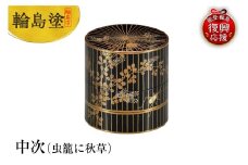 輪島塗　中次（虫籠に秋草）