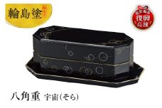 輪島塗　八角重　宇宙（そら）