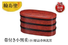 輪島塗　帯付き小判重（小）彫詰春秋沈黒