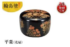 輪島塗　平棗（花扇）