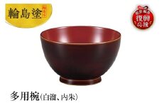 輪島塗　多用椀（白溜、内朱）