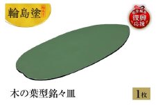 輪島塗　木の葉型銘々皿　1枚