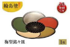 輪島塗　梅型銘々皿　1枚