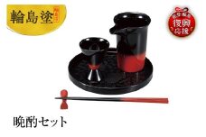 輪島塗　晩酌セット