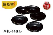 輪島塗　茶托（春秋沈金）