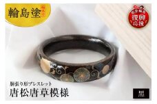 胴張り形ブレスレット　唐松唐草（黒）