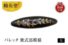 バレッタ　紫式部模様（黒）