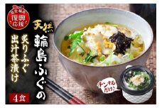 天然輪島ふぐの炙りふぐ出汁茶漬け（４食入）