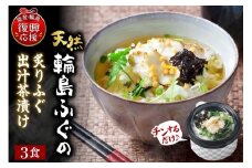 天然輪島ふぐの炙りふぐ出汁茶漬け（３食入）