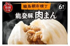 能登豚の肉まん（6個入り）【R7年,10月中旬以降発送】