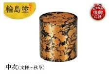 輪島塗　中次（文様～秋草）