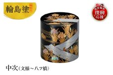 輪島塗　中次（文様～八ツ橋）