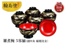 輪島塗　雑煮椀　５客揃（溜内朱　稲穂沈金）