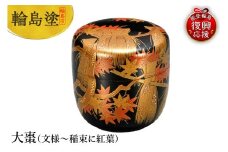輪島塗　大棗（文様～稲束に紅葉）