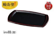 輪島塗　iro皿（溜）