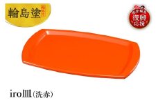 輪島塗　iro皿（洗朱）