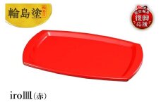 輪島塗　iro皿（赤）