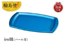 輪島塗　iro皿（パール青）