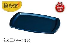 輪島塗　iro皿（パールるり）