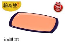 輪島塗　iro皿（紫）