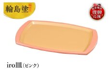 輪島塗　iro皿（ピンク）