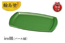 輪島塗　iro皿（パール緑）