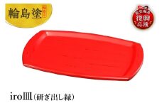 輪島塗　iro皿（研ぎ出し赤）