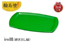 輪島塗　iro皿（研ぎ出し緑）