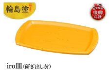 輪島塗　iro皿（研ぎ出し黄）