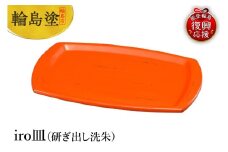 輪島塗　iro皿（研ぎ出し洗朱）