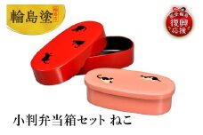 輪島塗　小判弁当箱セット　ねこ