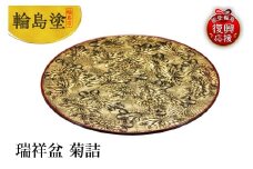 輪島塗　瑞祥盆　菊詰